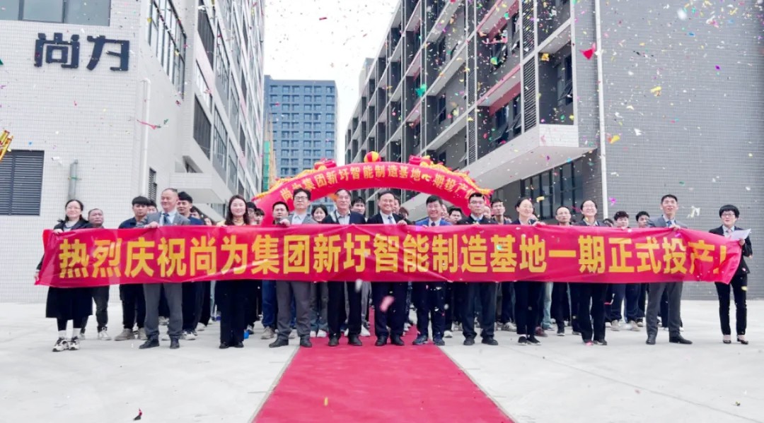 尚為集團(tuán)新圩智能制造基地正式投產(chǎn)！
